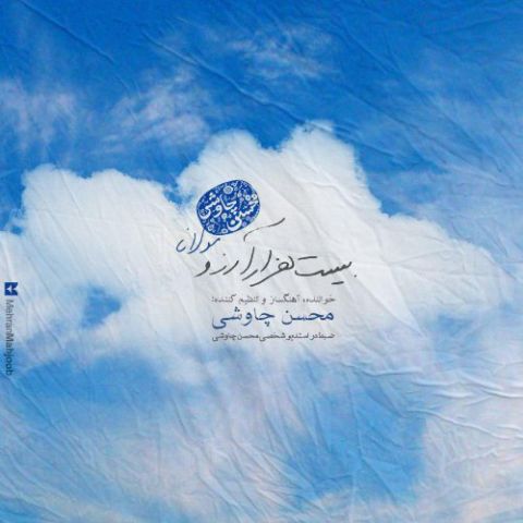 دانلود محسن چاوشی - بیست هزار آرزو
