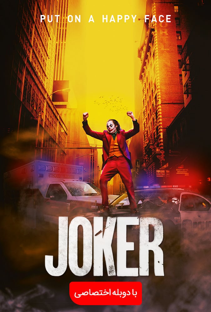 دانلود فیلم سینمایی جوکر - Joker