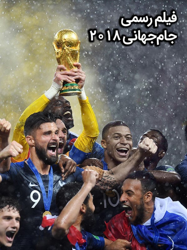 دانلود فیلم رسمی جام جهانی ۲۰۱۸