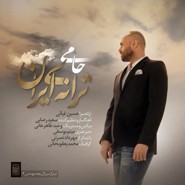 دانلود حمید حامی - ترانه ی ایران