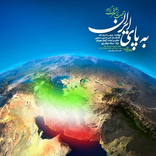 دانلود حجت اشرف زاده - به پای ایران