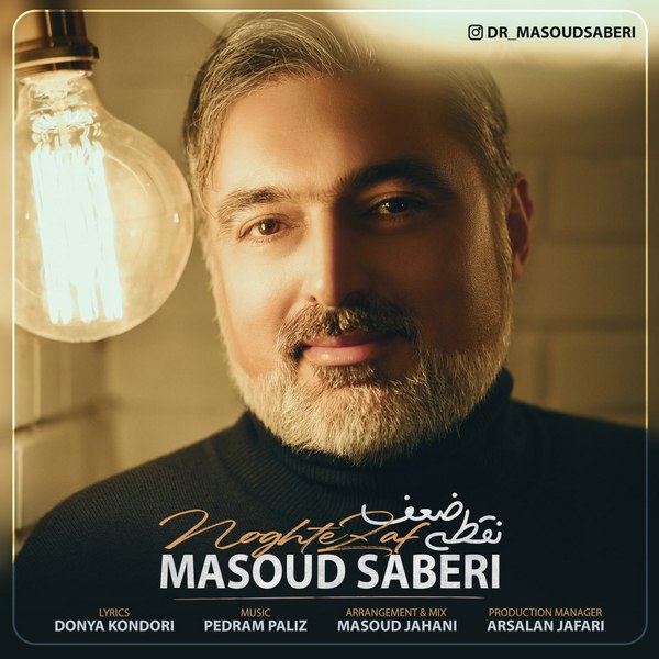 دانلود مسعود صابری - نقطه ضعف